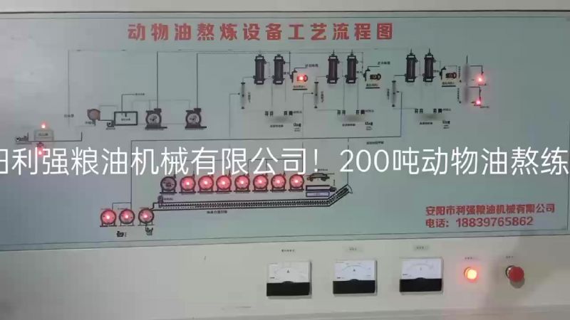 安徽潤泰200噸動(dòng)物油熬煉生產(chǎn)線(xiàn)
